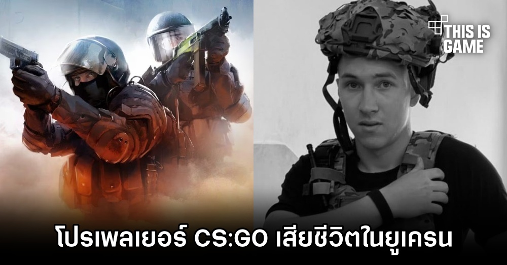 โปรเพลเยอร์ CS:GO เสียชีวิตในยูเครน 1 โปรเพลเยอร์ CS:GO เสียชีวิตในยูเครน