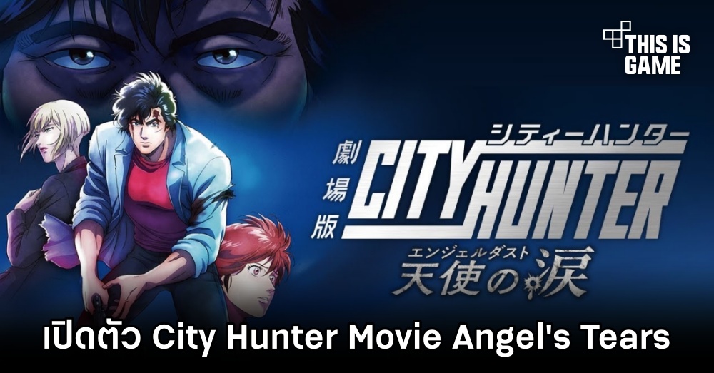เปิดตัว City Hunter Movie: Angel's Tears 1 เปิดตัว City Hunter Movie: Angel's Tears