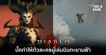บั๊คใน Diablo IV ทำให้ตัวละครผู้เล่นบินทะยานฟ้า