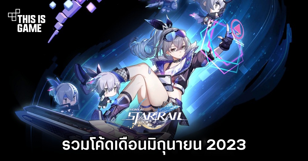 รวมโค้ด Honkai: Star Rail เดือนมิถุนายน 2023 1 รวมโค้ด Honkai: Star Rail เดือนมิถุนายน 2023