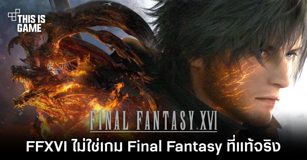 แฟนเกมต่างชาติหัวเสีย 'Final Fantasy XVI ไม่ใช่เกม Final Fantasy ที่แท้จริง'