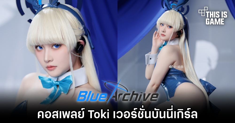คอสเพลย์ Toki จาก Blue Archive เวอร์ชั่นบันนี่เกิร์ล 1 คอสเพลย์ Toki จาก Blue Archive เวอร์ชั่นบันนี่เกิร์ล