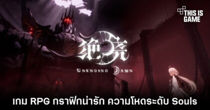 Unending Dawn เกม RPG กราฟิกน่ารักสไตล์ Genshin Impact