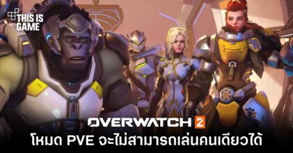 Overwatch 2 โหมด PVE จะไม่สามารถเล่นคนเดียวได้
