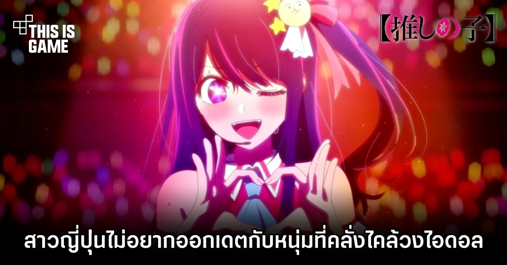 ผมผิดตรงไหน? ผลโพลล์เผย 'สาวญี่ปุ่นไม่อยากออกเดตกับหนุ่มที่คลั่งไคล้วงไอดอล’ มากที่สุด 1 ผมผิดตรงไหน? ผลโพลล์เผย 'สาวญี่ปุ่นไม่อยากออกเดตกับหนุ่มที่คลั่งไคล้วงไอดอล’ มากที่สุด
