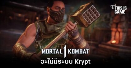 Mortal Kombat 1 จะไม่มีระบบ Krypt