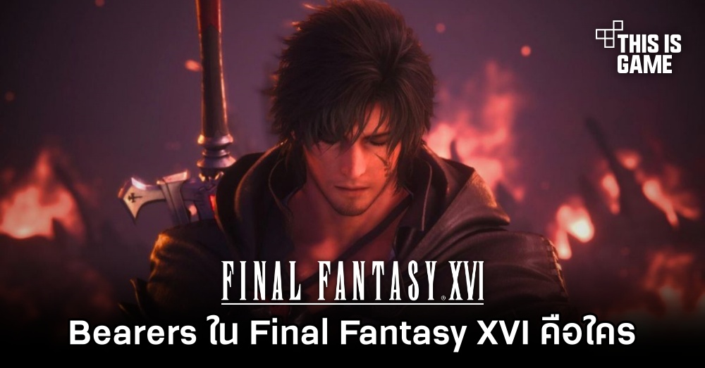 ไขข้อข้องใจ Bearers ใน Final Fantasy XVI คือใคร? 1 ไขข้อข้องใจ Bearers ใน Final Fantasy XVI คือใคร?