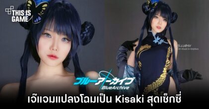 เจ๊แจมจัดให้! แปลงโฉมเป็น Kisaki จาก Blue Archive สุดเซ็กซี่