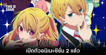 เปิดตัวอนิเมะ 'เกิดใหม่เป็นลูกโอชิ' ซีซั่น 2 แล้ว