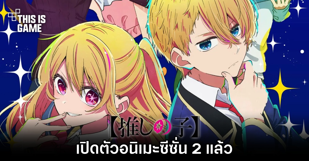 เปิดตัวอนิเมะ 'เกิดใหม่เป็นลูกโอชิ' ซีซั่น 2 แล้ว 1 เปิดตัวอนิเมะ 'เกิดใหม่เป็นลูกโอชิ' ซีซั่น 2 แล้ว