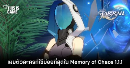 เผยตัวละครที่ใช้บ่อยที่สุดใน Honkai: Star Rail Memory of Chaos 1.1.1