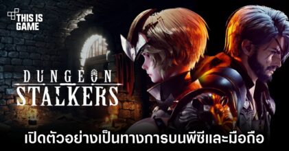 เปิดตัว Dungeon Stalkers เกมแนว Action RPG กราฟิกสวยอลังการ