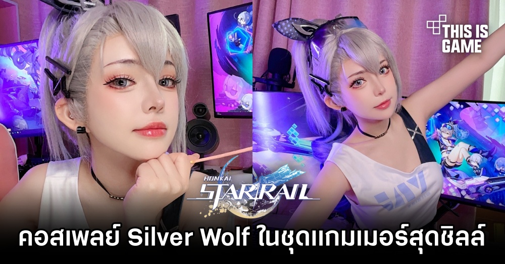 คอสเพลย์ Silver Wolf ในชุดเกมเมอร์สุดชิลล์ 1 คอสเพลย์ Silver Wolf ในชุดเกมเมอร์สุดชิลล์