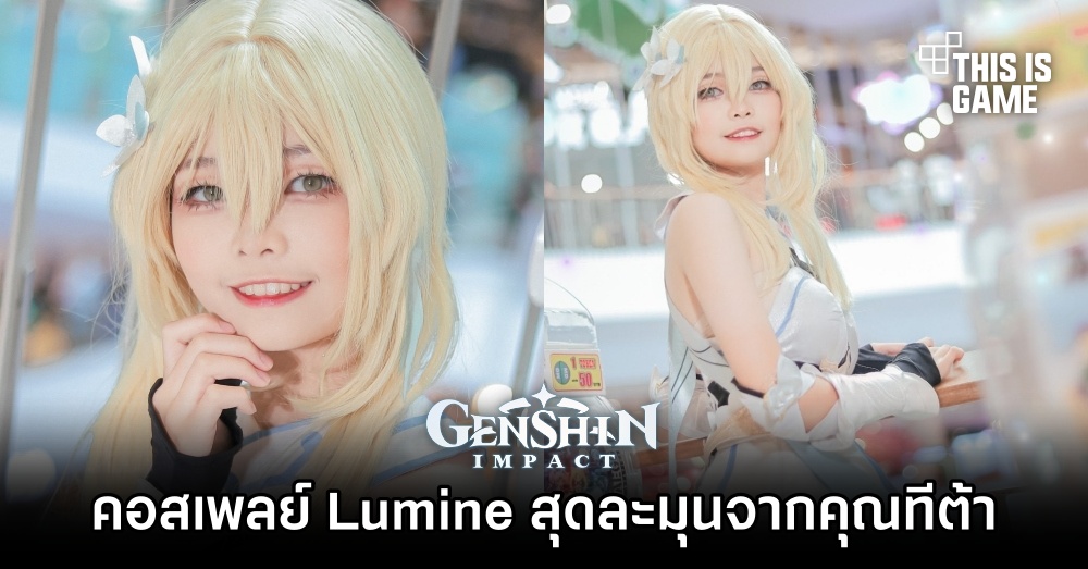 คอสเพลย์ Lumine สุดละมุนจากคุณทีต้า 1 คอสเพลย์ Lumine สุดละมุนจากคุณทีต้า