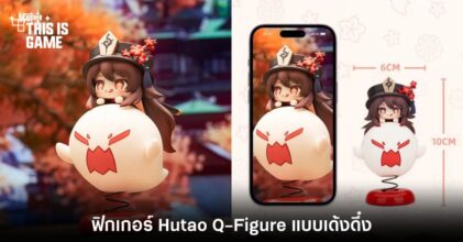 เปิดตัวฟิกเกอร์ Hutao Q-Figure แบบเด้งดึ๋งได้