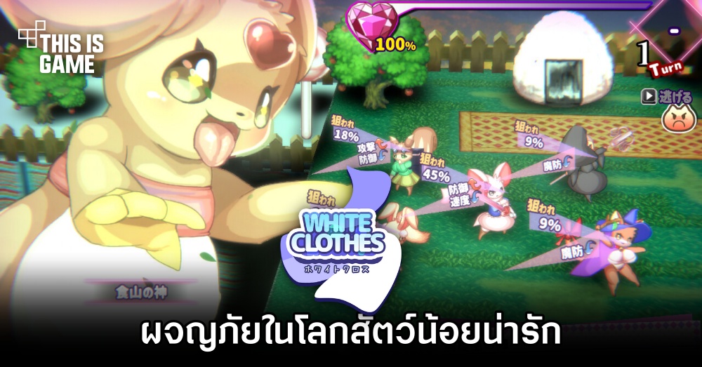 WhiteClothes ผจญภัยในโลกสัตว์น้อยน่ารัก 1 WhiteClothes ผจญภัยในโลกสัตว์น้อยน่ารัก