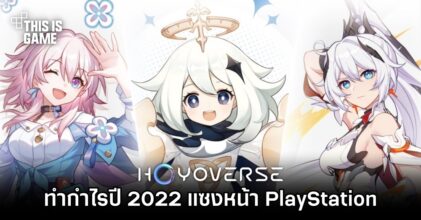 HoYoverse ทำกำไรปี 2022 แซงหน้า PlayStation