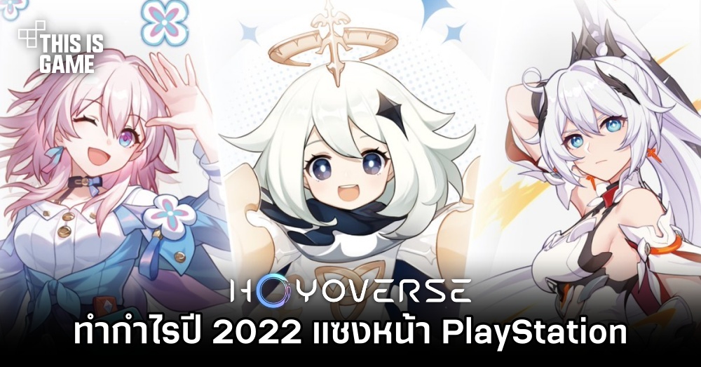 HoYoverse ทำกำไรปี 2022 แซงหน้า PlayStation 1 HoYoverse ทำกำไรปี 2022 แซงหน้า PlayStation