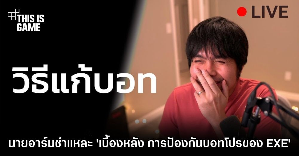นายอาร์มจัดหนัก! ชำแหละ 'เบื้องหลัง การป้องกันบอทโปร ของ Electronics Extreme'