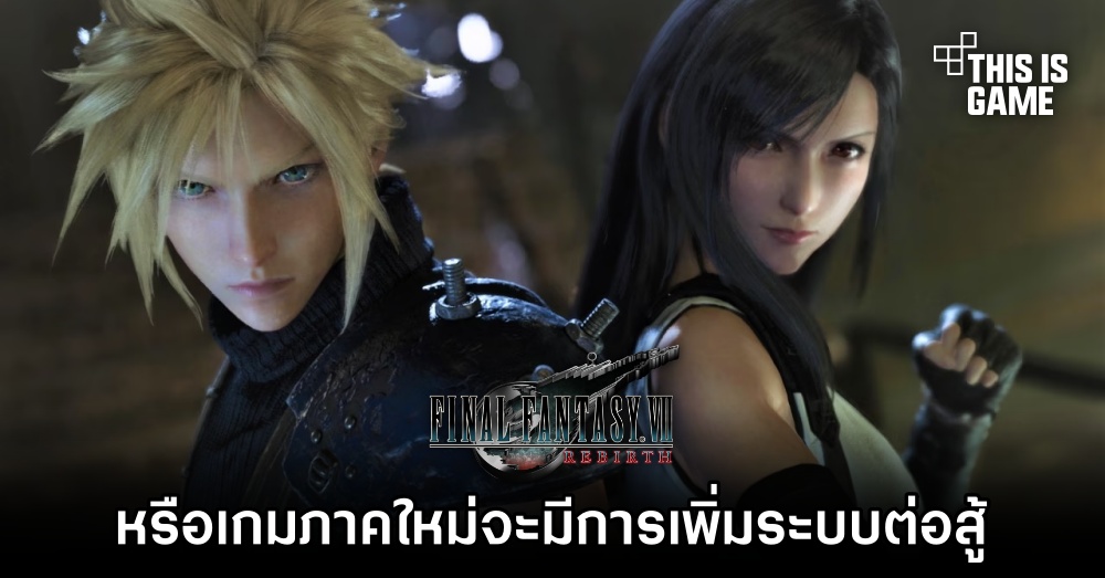 แฟนเกมสงสัย 'หรือ Final Fantasy VII Rebirth จะมีการเพิ่มระบบการต่อสู้'