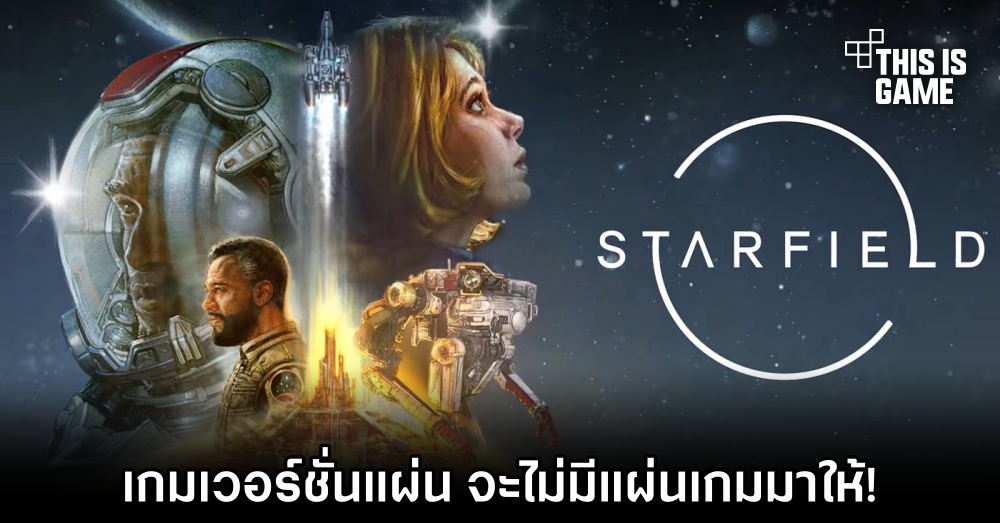 Starfield เวอร์ชั่นแผ่น จะไม่มีแผ่นเกมมาให้! 1 Starfield เวอร์ชั่นแผ่น จะไม่มีแผ่นเกมมาให้!