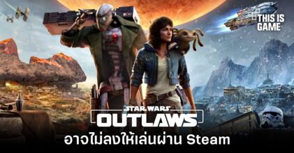 Star Wars Outlaws อาจไม่ลงให้เล่นผ่าน Steam