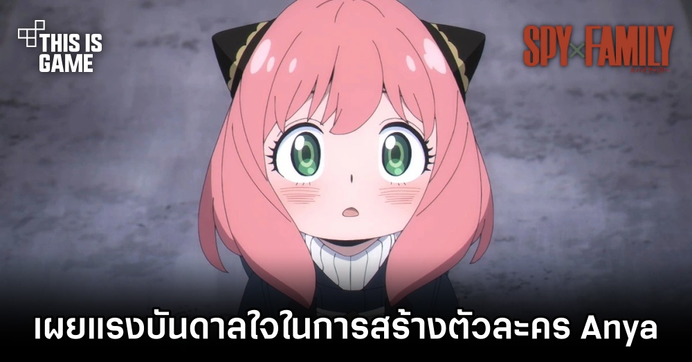 เผยแรงบันดาลใจในการสร้างตัวละคร Anya จาก Spy x Family