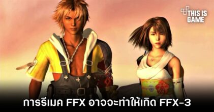 สื่อนอกวิเคราะห์ 'การรีเมค FFX อาจจะทำให้เกิด FFX-3'