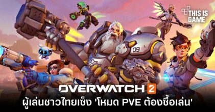 ผู้เล่น Overwatch 2 ชาวไทยเซ็ง 'โหมด PVE ต้องซื้อเล่น'