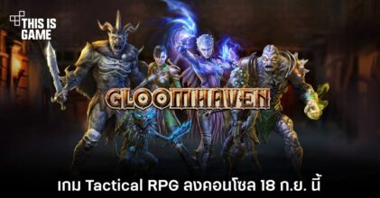Gloomhaven เกม Tactical RPG เตรียมวางจำหน่าย 18 ก.ย. นี้