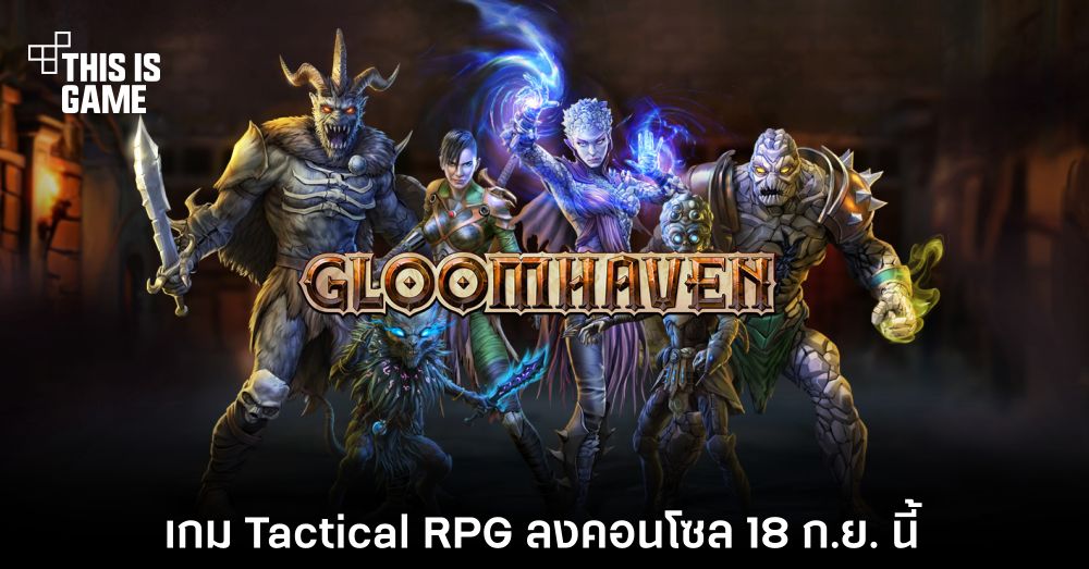 Gloomhaven เกม Tactical RPG เตรียมวางจำหน่าย 18 ก.ย. นี้ 1 Gloomhaven เกม Tactical RPG เตรียมวางจำหน่าย 18 ก.ย. นี้