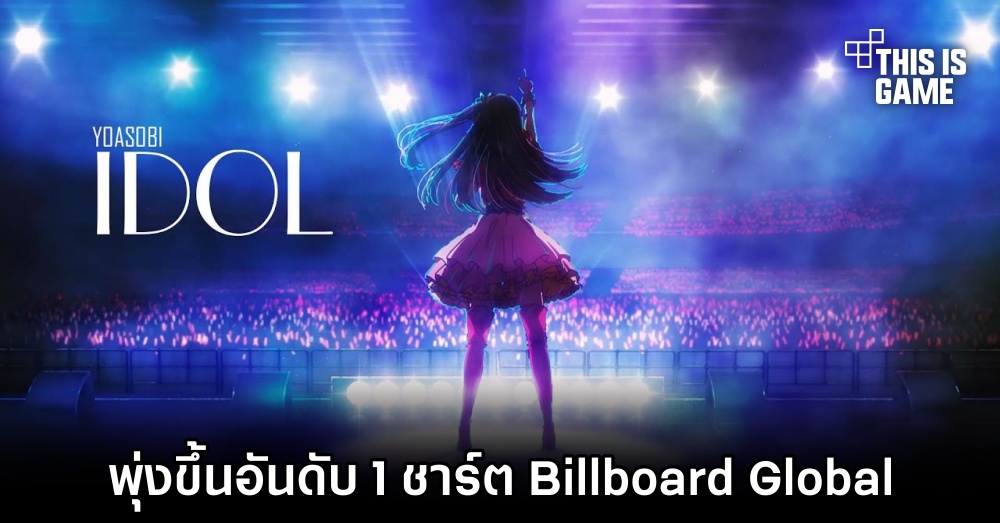 IDOL เป็นเพลงญี่ปุ่นเพลงแรกที่พุ่งขึ้นอันดับ 1 ชาร์ต Billboard Global 1 IDOL เป็นเพลงญี่ปุ่นเพลงแรกที่พุ่งขึ้นอันดับ 1 ชาร์ต Billboard Global