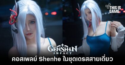 สาวจีนโชว์ผลงานคอสเพลย์เป็น Shenhe จาก Genshin Impact