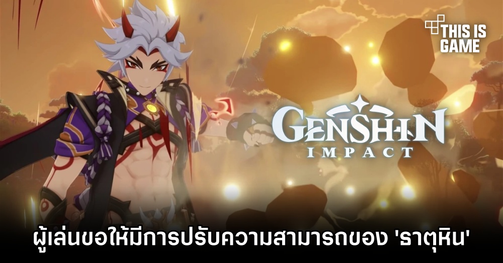 ผู้เล่น Genshin Impact ขอให้มีการปรับความสามารถของ 'ธาตุหิน' 1 ผู้เล่น Genshin Impact ขอให้มีการปรับความสามารถของ 'ธาตุหิน'