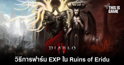 Diablo IV - วิธีการฟาร์ม EXP ใน Ruins of Eridu