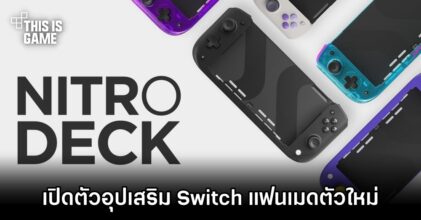 เปิดตัว NITRO DECK อุปกรณ์เสริม Switch แฟนเมดตัวใหม่