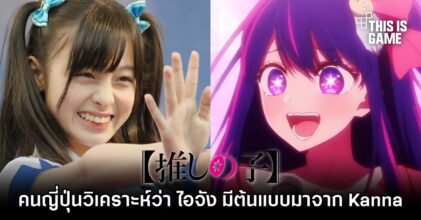 คนญี่ปุ่นวิเคราะห์ว่า ไอจัง จากเกิดใหม่เป็นลูกโอชิมีต้นแบบมาจาก Hashimoto Kanna