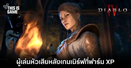 ผู้เล่นหัวเสีย 'Diablo IV เนิร์ฟที่ฟาร์ม XP'