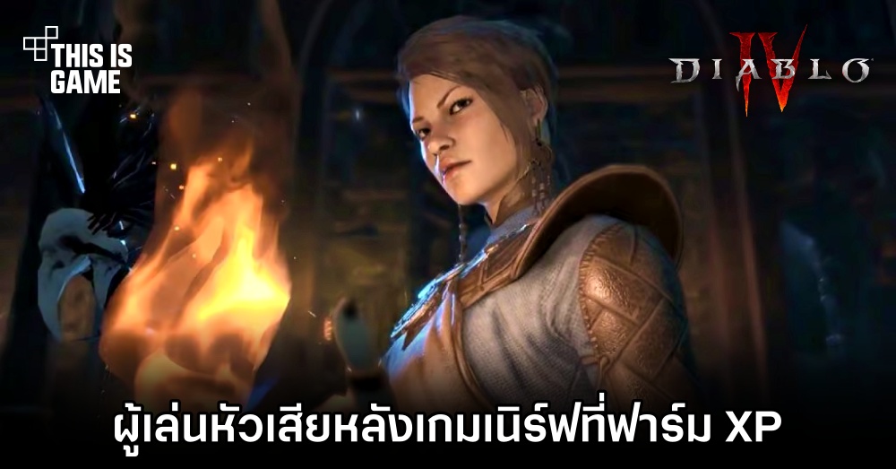 ผู้เล่นหัวเสีย 'Diablo IV เนิร์ฟที่ฟาร์ม XP' 1 ผู้เล่นหัวเสีย 'Diablo IV เนิร์ฟที่ฟาร์ม XP'