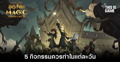Harry Potter: Magic Awakened - 5 กิจกรรมควรทำในแต่ละวัน