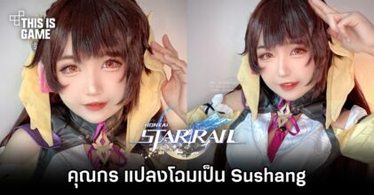 คุณกร แปลงโฉมเป็น Sushang จาก Honkai: Star Rail