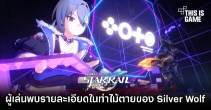 ผู้เล่น Honkai: Star Rail พบรายละเอียดสำคัญในท่าไม้ตายของ Silver Wolf