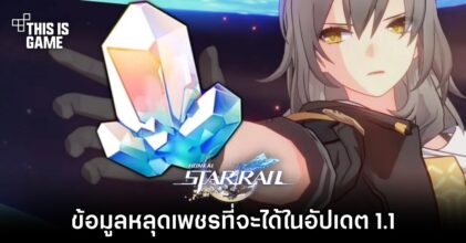 ข้อมูลหลุดเพชรที่จะได้ใน Honkai: Star Rail 1.1