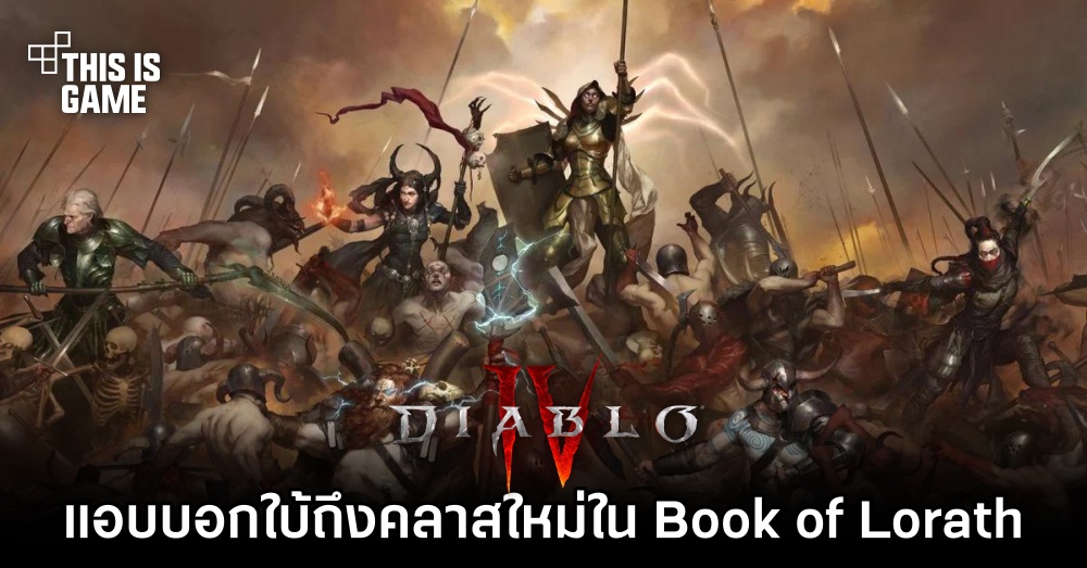 Diablo IV แอบบอกใบ้ถึงคลาสใหม่ใน Book of Lorath 1 Diablo IV แอบบอกใบ้ถึงคลาสใหม่ใน Book of Lorath