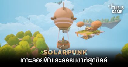 Solarpunk เกาะลอยฟ้าและธรรมชาติสุดชิลล์