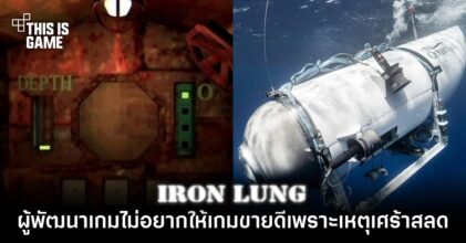 ผู้พัฒนาเกม Iron Lung ไม่อยากให้เกมขายดีเพราะเหตุเศร้าสลด