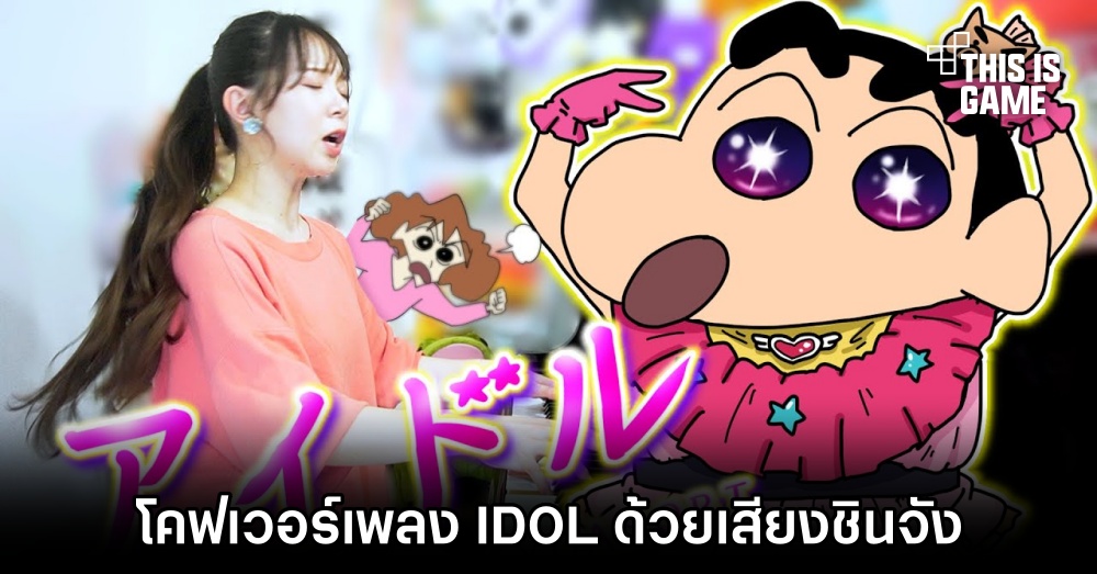 YouTuber โชว์โคฟเวอร์เพลงจากเกิดใหม่เป็นลูกโอชิด้วยเสียงชินจัง 1 YouTuber โชว์โคฟเวอร์เพลงจากเกิดใหม่เป็นลูกโอชิด้วยเสียงชินจัง