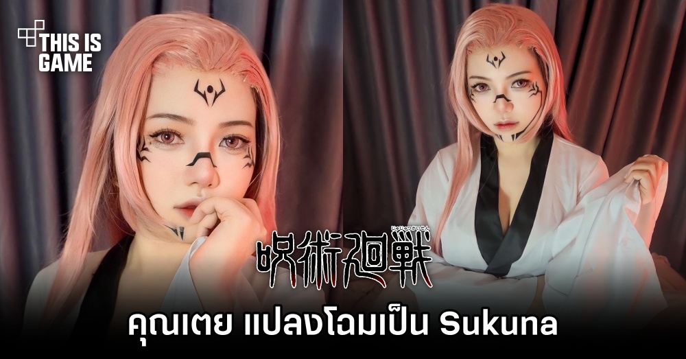 คุณเตย แปลงโฉมเป็น Sukuna จาก Jujustsu Kaisen 1 คุณเตย แปลงโฉมเป็น Sukuna จาก Jujustsu Kaisen