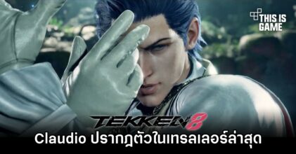 Claudio ปรากฎตัวในเทรลเลอร์ล่าสุดของ TEKKEN 8