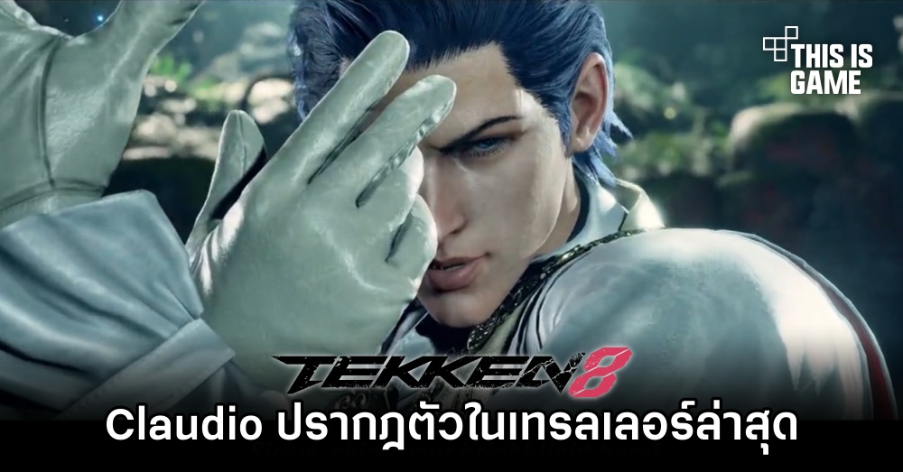 Claudio ปรากฎตัวในเทรลเลอร์ล่าสุดของ TEKKEN 8 1 Claudio ปรากฎตัวในเทรลเลอร์ล่าสุดของ TEKKEN 8